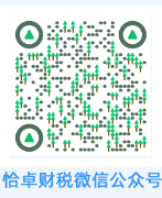 恰卓會(huì)計(jì)微信公眾號(hào)