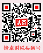 恰卓會(huì)計(jì)今日頭條頭條號(hào)